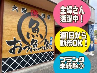 おっ魚っ魚　朝宮店のアルバイト・バイト求人情報-02