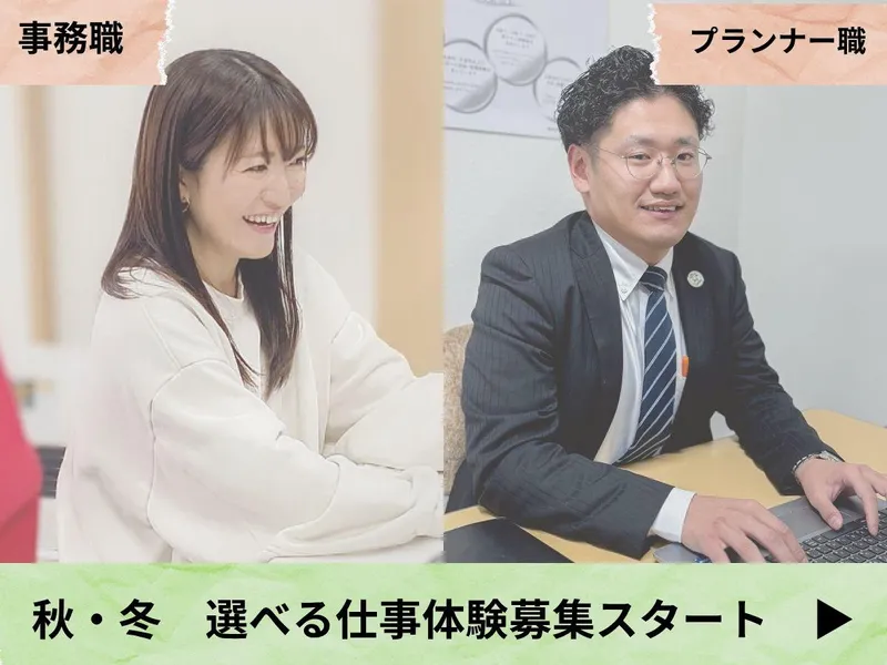 【長野】事務職 or プランナー職を選べる仕事体験