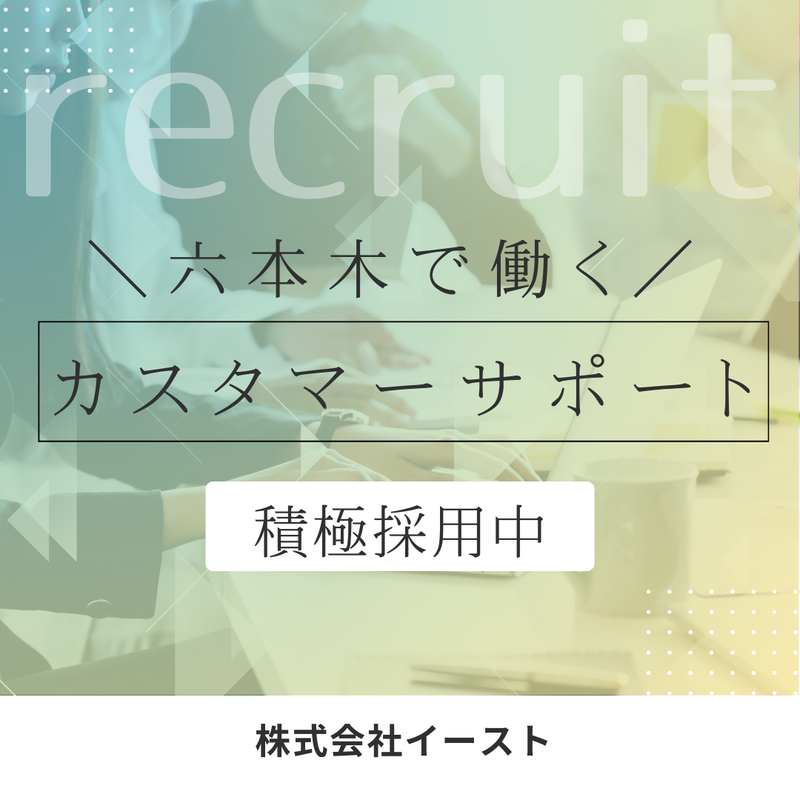 株式会社イーストの求人・転職情報