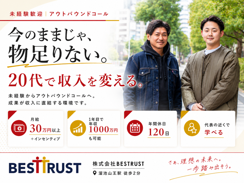 株式会社ＢＥＳＴＲＵＳＴの求人・転職情報