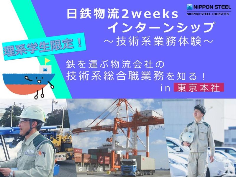 理系限定/2weeksインターン 当社技術業務を知り尽くす!