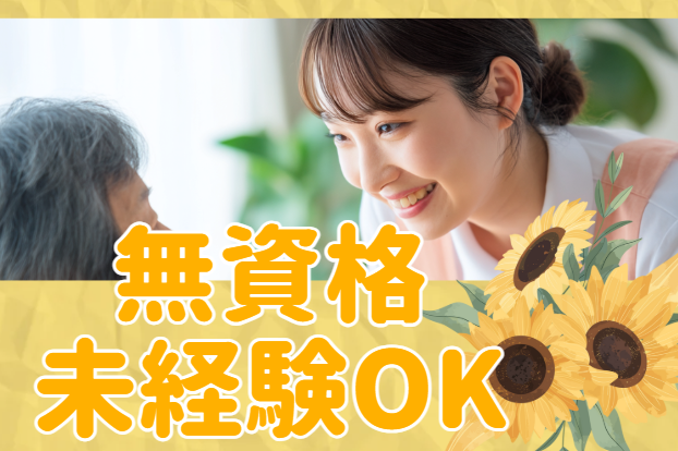 有限会社さつきケアサービス　さつきホームの求人・転職情報