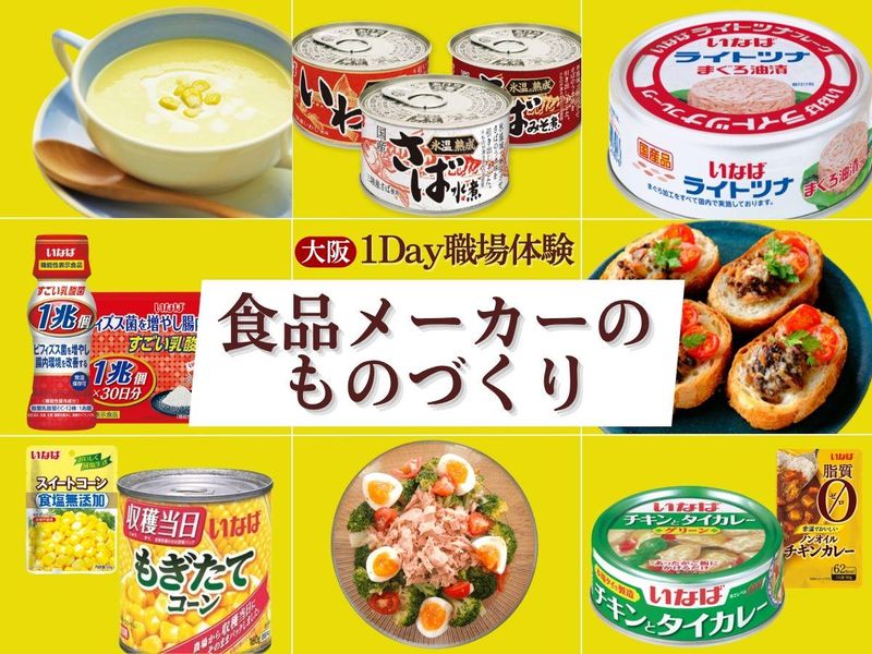 27卒/1Day職場体験@大阪 食品メーカーのものづくり