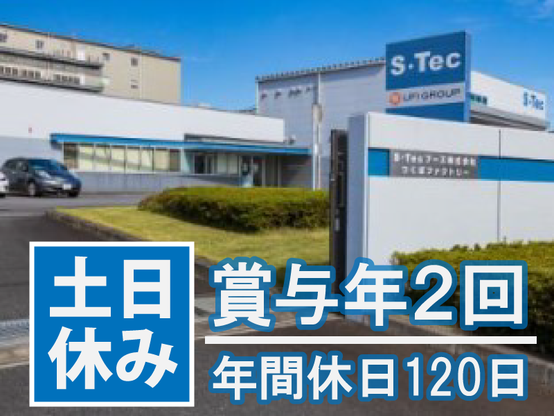 S・Tecフーズ株式会社の求人・転職情報