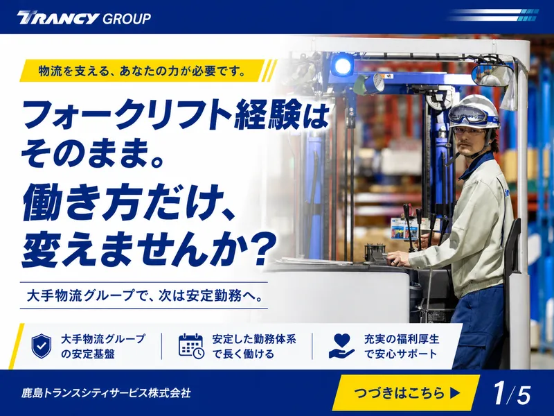 鹿島トランスシティサービス株式会社の求人・転職情報