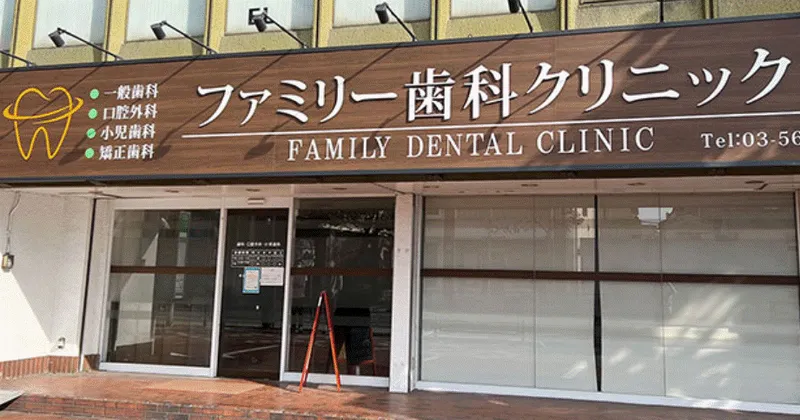 ファミリー歯科クリニックのアルバイト・バイト求人情報