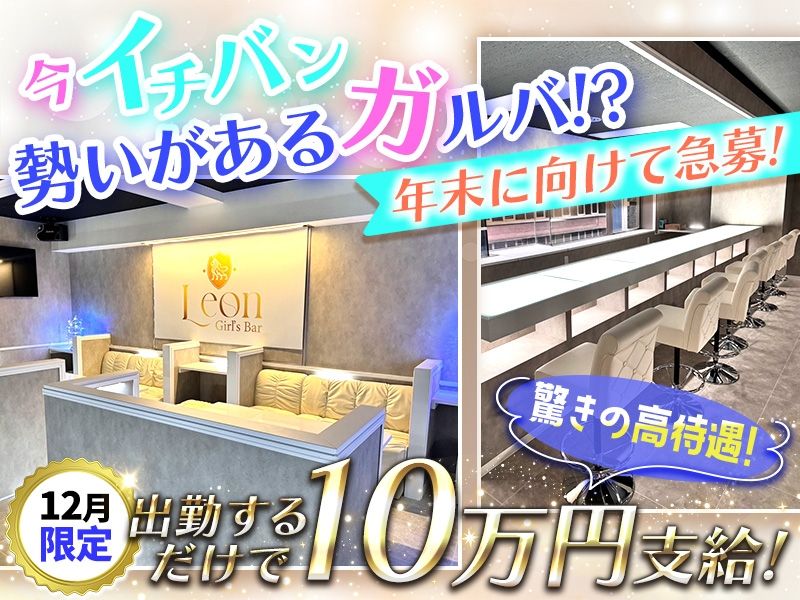 Girls Bar LEONの派遣求人情報