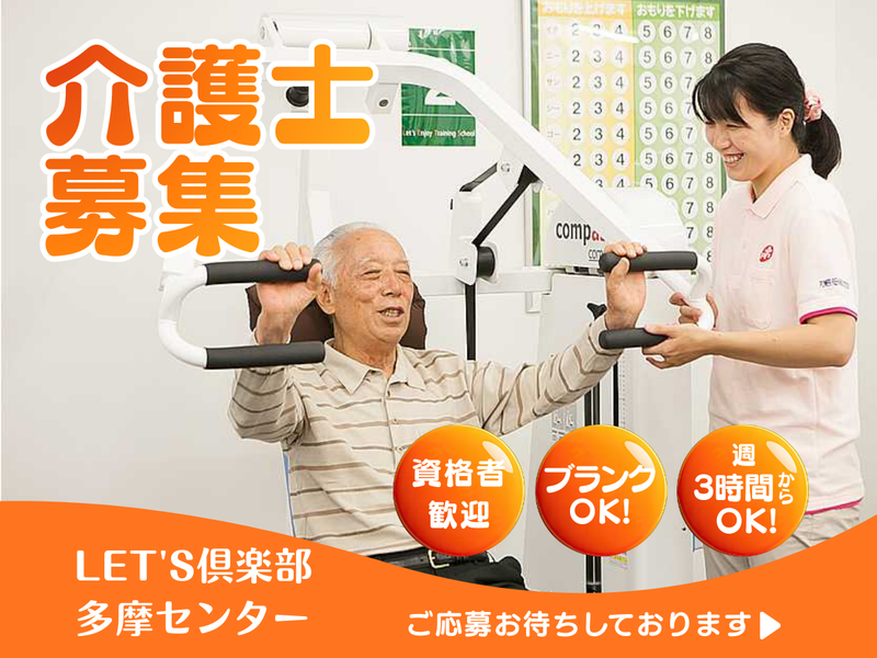 Let's倶楽部 多摩センターのアルバイト・バイト求人情報-04