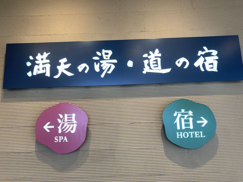 満天の湯　白山インター店(マンテンホテル株式会社)のアルバイト・バイト求人情報-02