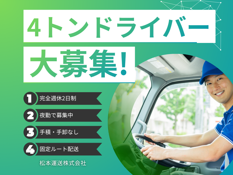 松本運送株式会社の求人・転職情報