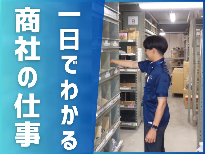 【参加特典】1day 仕事体験　住宅商社まるわかり仕事体験