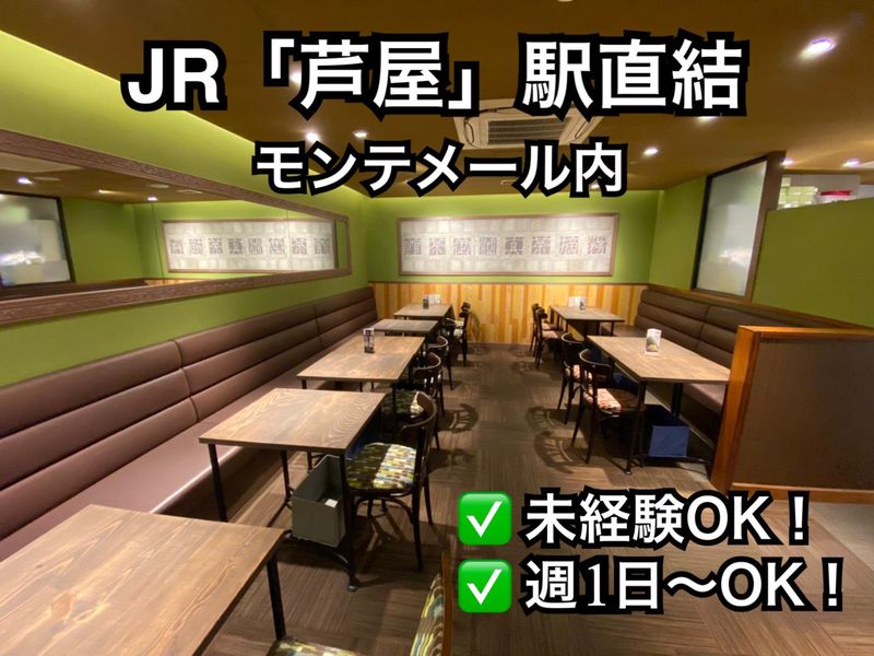 喫茶去　芦屋モンテメール(株式会社 宇治園)の派遣求人情報