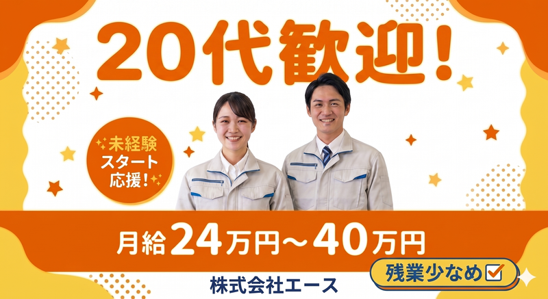 株式会社エースの求人・転職情報