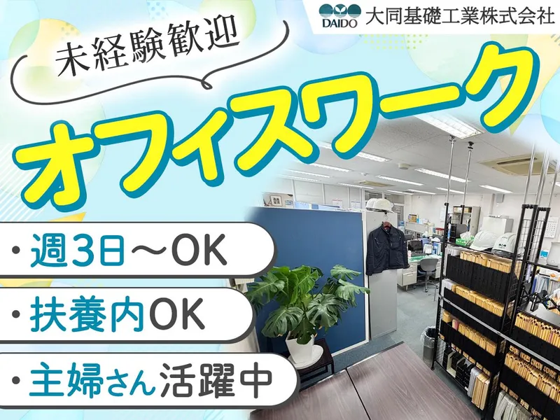 大同基礎工業株式会社のアルバイト・バイト求人情報