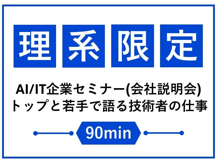 【理系限定】AI/IT企業セミナー(WEB会社説明会)