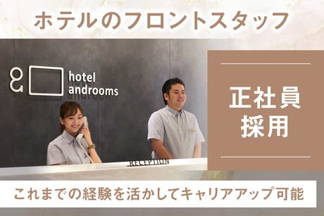 株式会社 SHR ホテルズの求人・転職情報