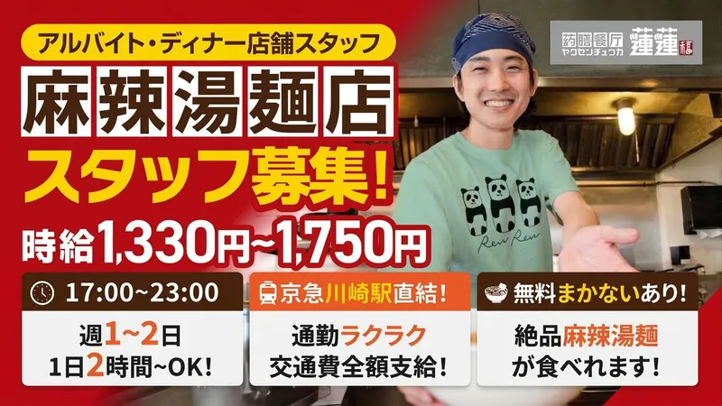 薬膳中華 蓮蓮のアルバイト・バイト求人情報-06