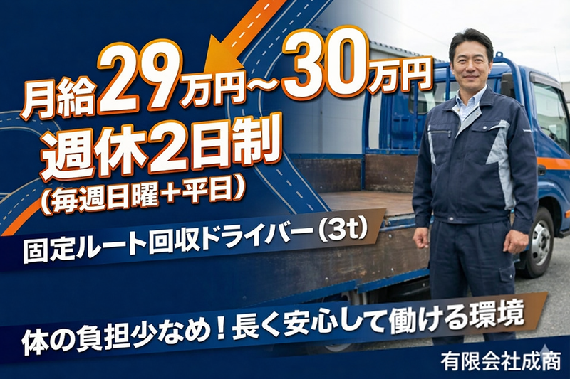 有限会社成商の求人・転職情報