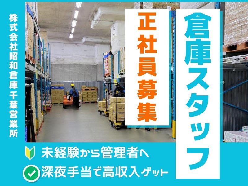 株式会社昭和倉庫の求人・転職情報