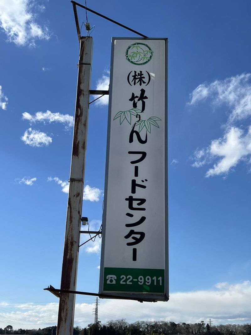 株式会社　竹りんのアルバイト・バイト求人情報-03