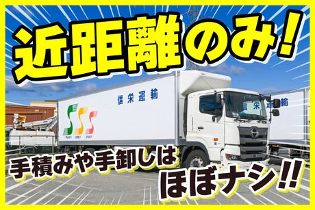 信栄運輸株式会社の求人・転職情報
