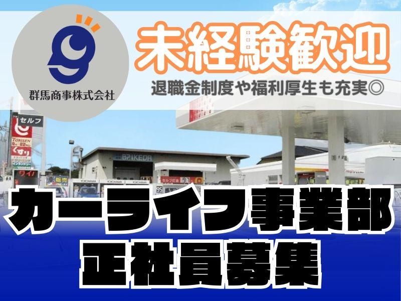 群馬商事株式会社の求人・転職情報