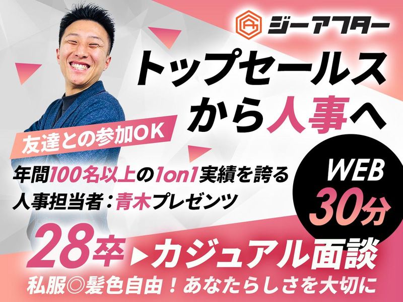 株式会社ジーアフター