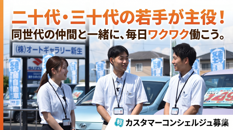 株式会社オートギャラリー新生の求人・転職情報