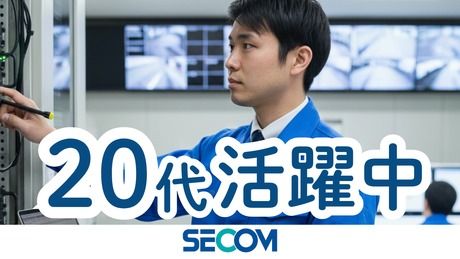 セコム株式会社の求人・転職情報