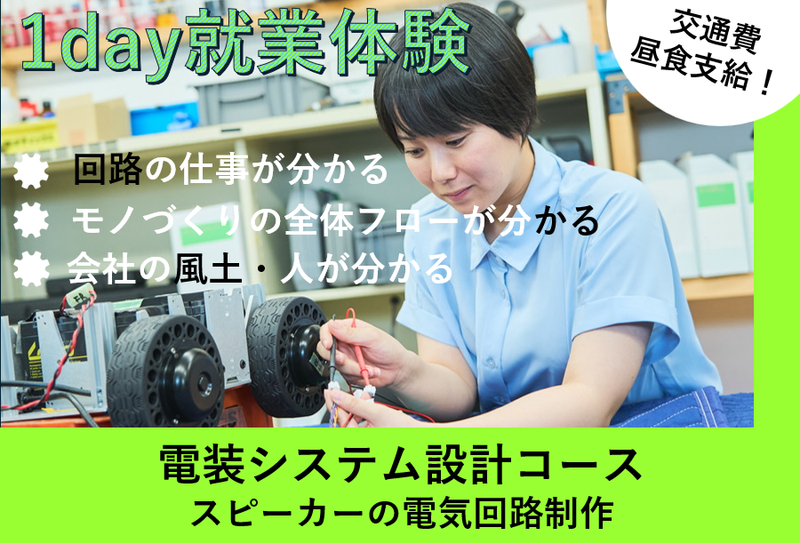 1day電装システム設計体験🌻ラジオの回路製作&組付け体験