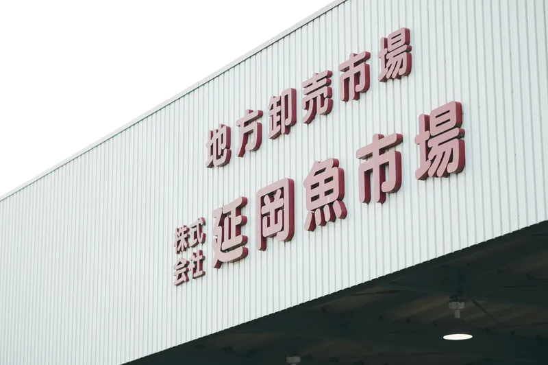 延岡地方卸市場のアルバイト・バイト求人情報
