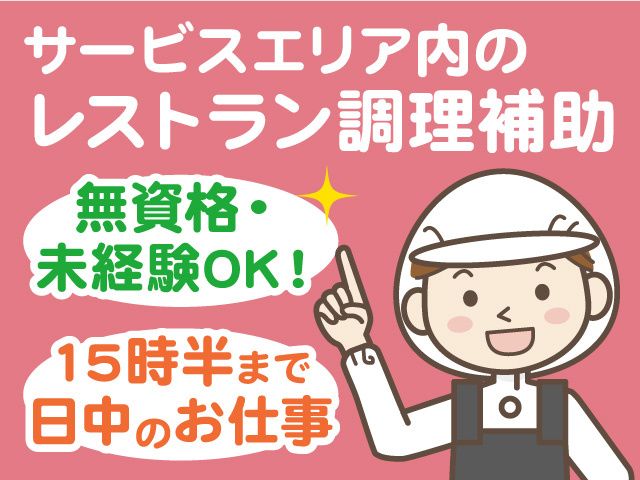尼御前SA上り線(米原方面) 株式会社近鉄リテーリングのアルバイト・バイト求人情報-01