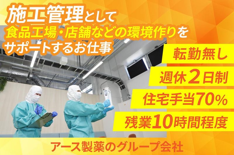 アース環境サービス株式会社-0046の求人・転職情報