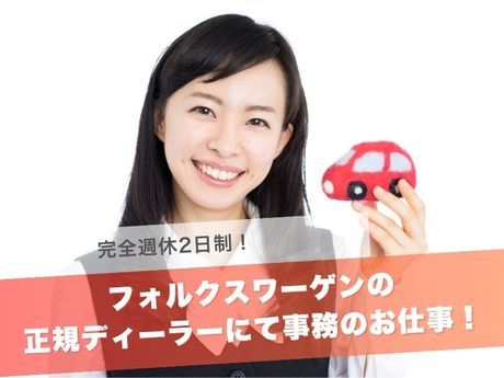 富士自動車株式会社 Volkswagen博多認定中古車センターの求人・転職情報
