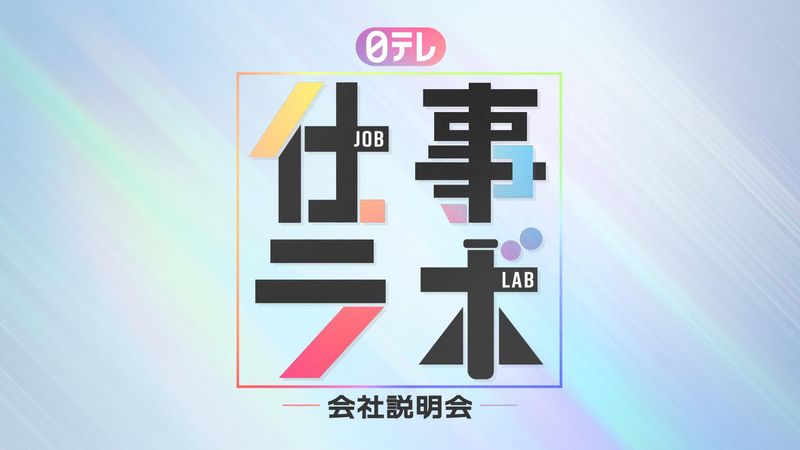日テレ 仕事ラボ 会社説明会