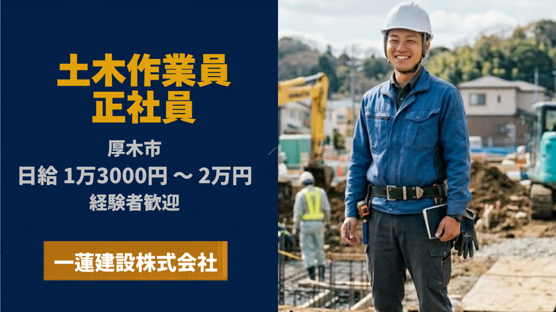 一蓮建設株式会社の求人・転職情報