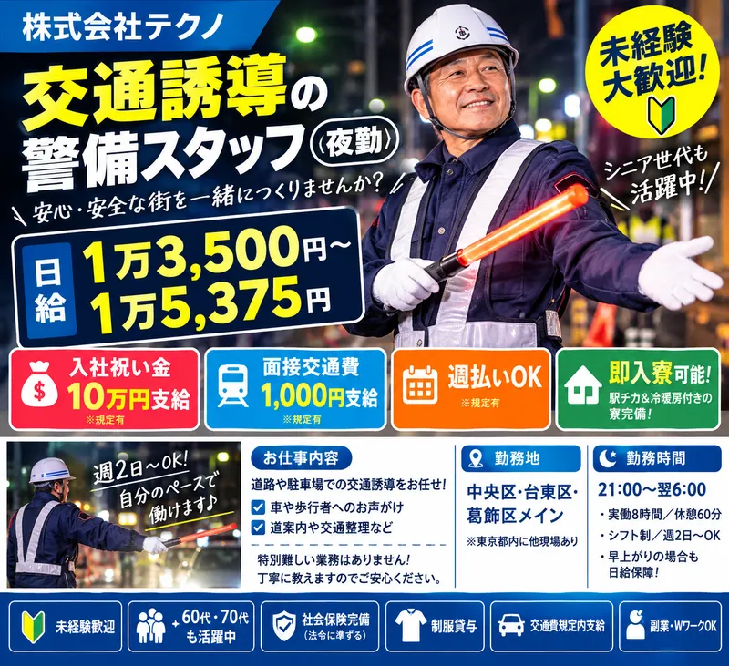 株式会社テクノ(現場は中央区・台東区・葛飾区メイン)のアルバイト・バイト求人情報