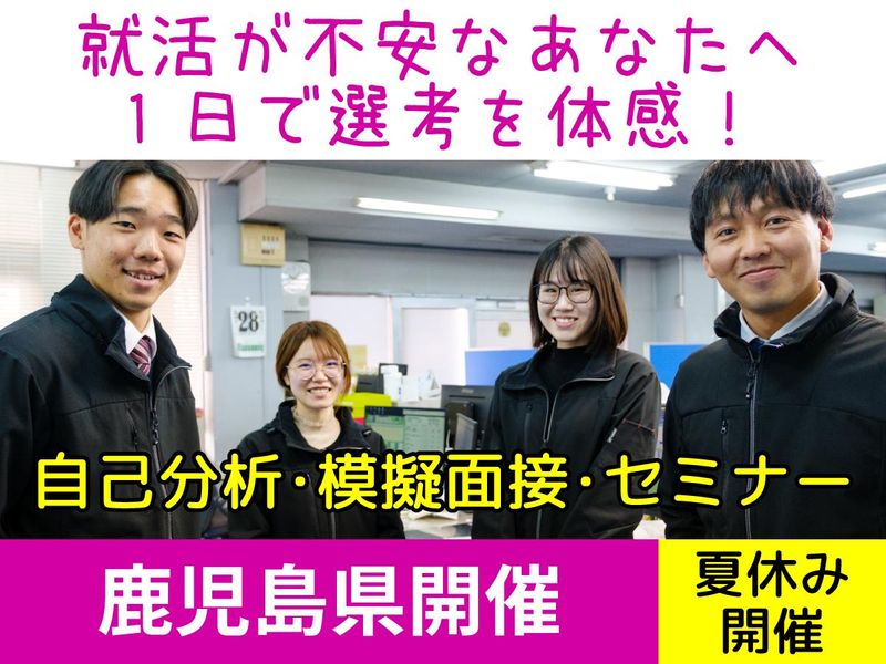 鹿児島|商社×自己分析で就活の第一歩を踏み出す3時間