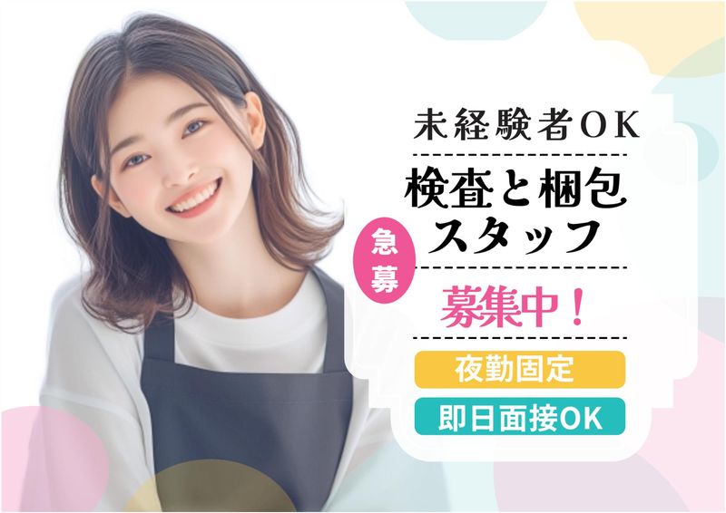 株式会社ミックコーポレーション東日本/食品工場での検査・梱包スタッフ【48】