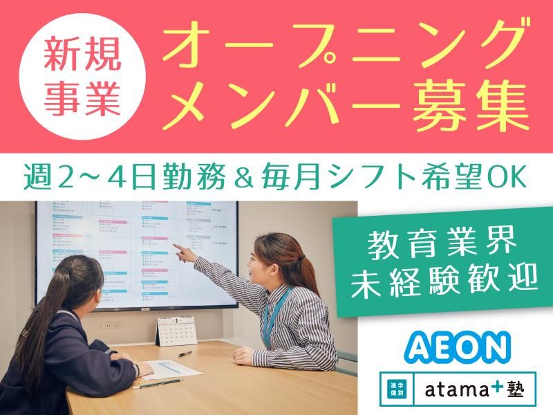 atama+塾　西新井校　株式会社イーオンのアルバイト・バイト求人情報-13