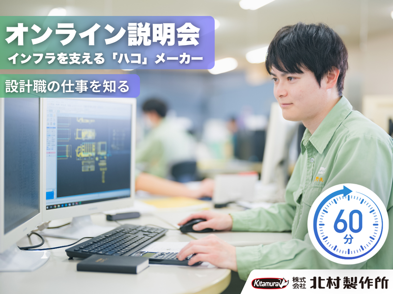 【WEB・60分説明会】インフラを支えるメーカーの設計を知る