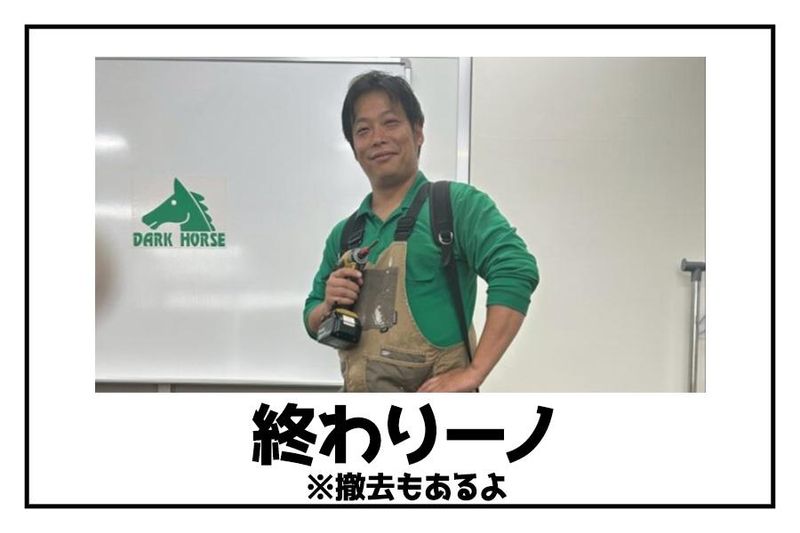 株式会社ダークホースのアルバイト・バイト求人情報-05