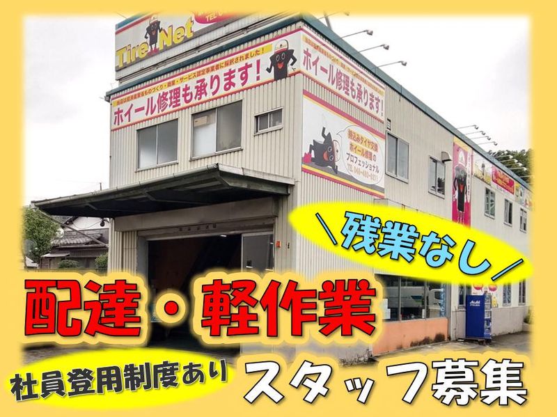 有限会社ミズノ　ミズノタイヤショップ新座店の求人情報