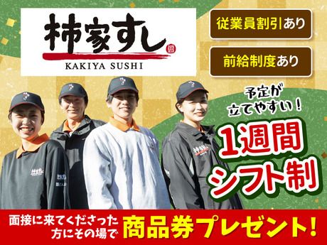 柿家すし　田園調布店(石川台駅)の求人2