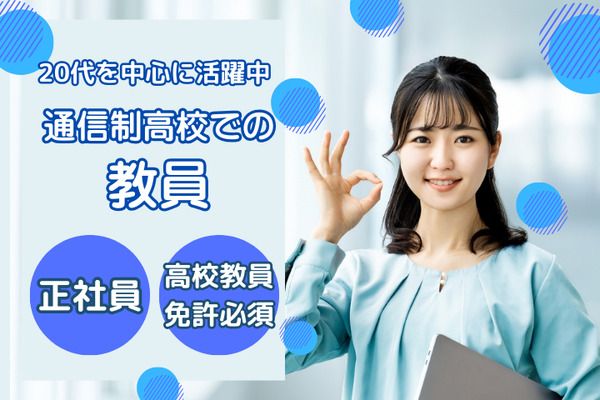 学校法人三幸学園　飛鳥未来きずな高等学校　池袋キャンパス/231815の求人・転職情報