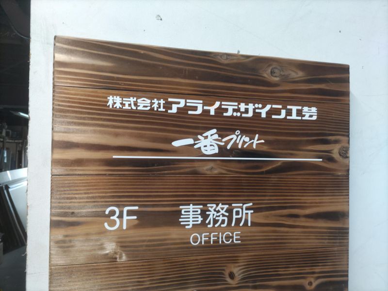 株式会社アライデザイン工芸のアルバイト・バイト求人情報-04