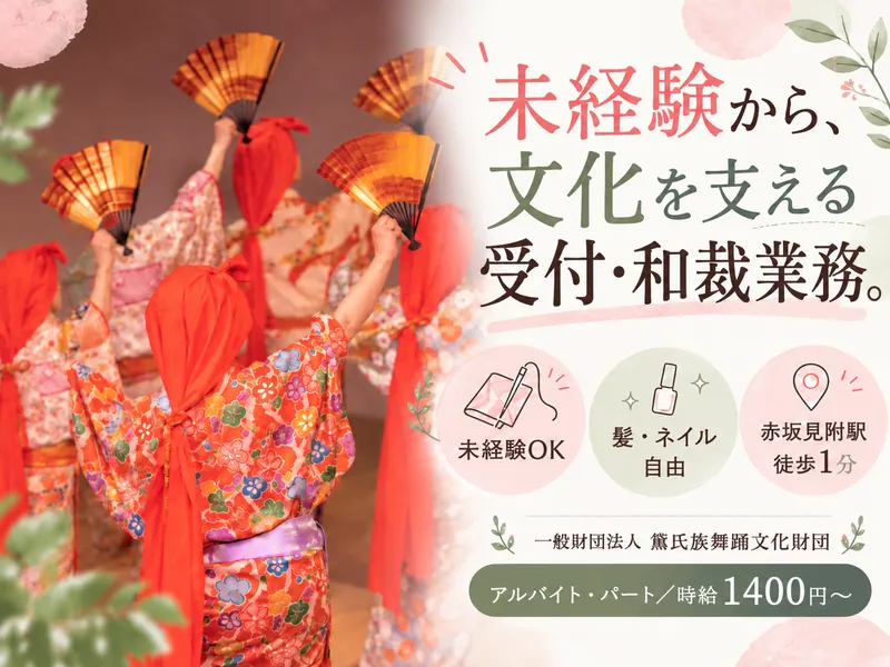 一般財団法人黛民族舞踊文化財団のアルバイト・バイト求人情報