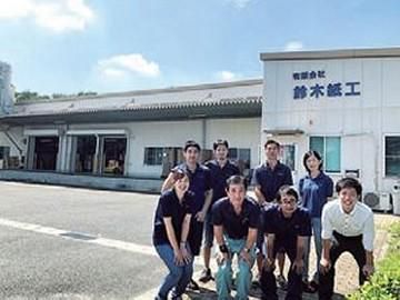 有限会社鈴木紙工の求人・転職情報