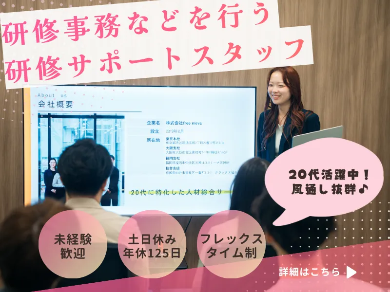 株式会社ｆｒｅｅ　ｍｏｖａの求人・転職情報