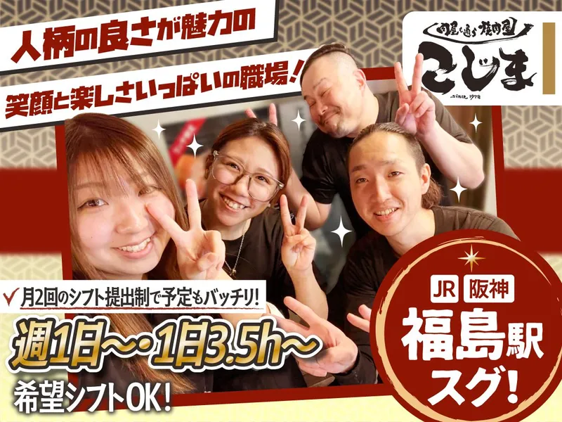 焼肉こじま離れ　大阪福島店のアルバイト・バイト求人情報